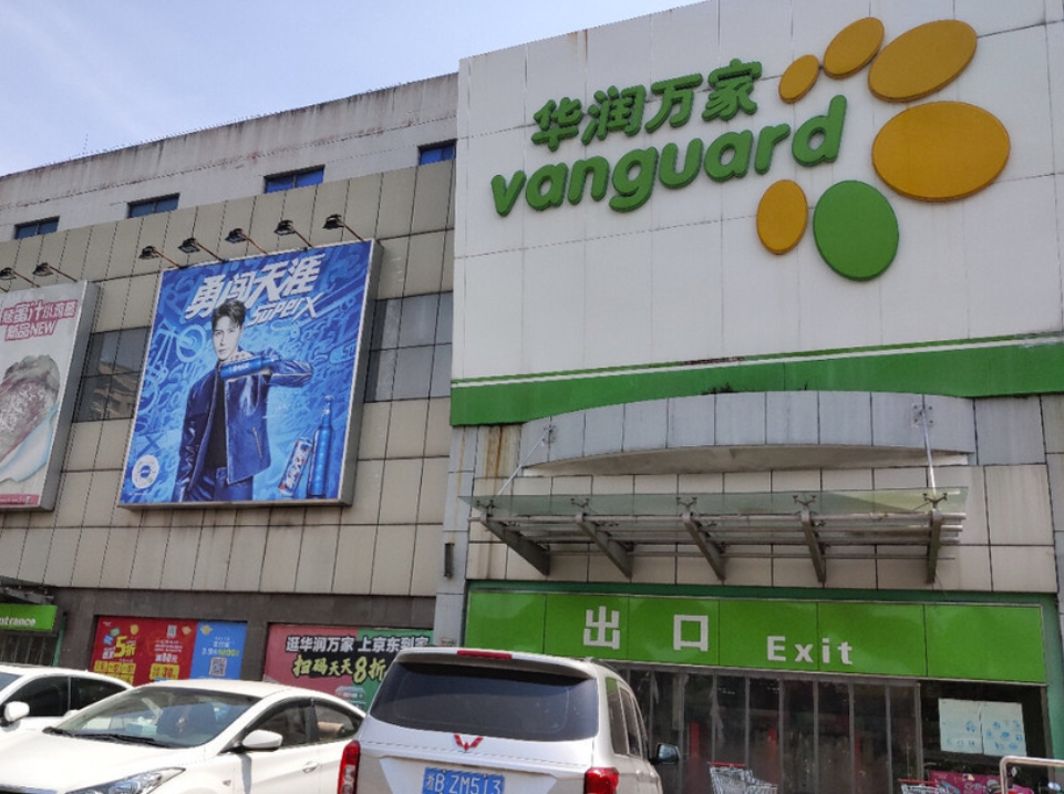 華潤萬家
