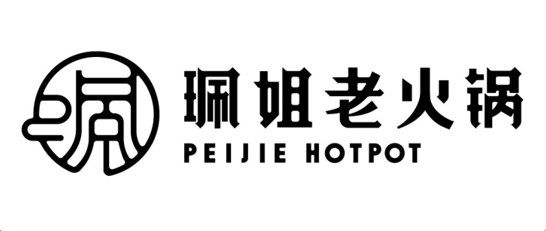 珮姐老火鍋