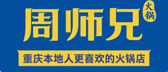 周師兄火鍋