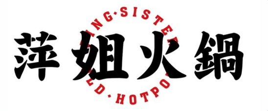 萍姐火鍋