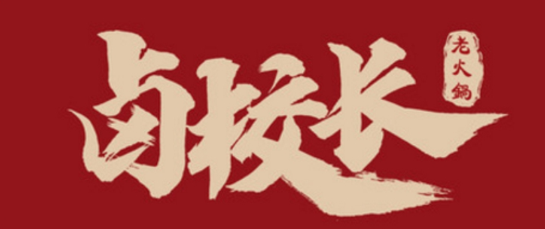 鹵校長